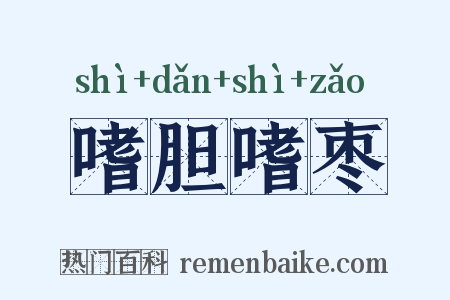 嗜胆嗜枣是什么意思的图片